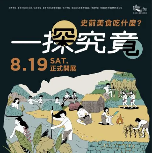 「一探究竟：史前美食吃什麼」考古特展在台南Cha Cha園區隆重開幕！